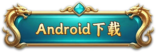 Android下载