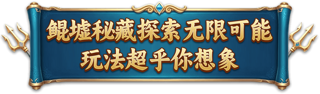 堒墟密藏探索无限可能 玩法超乎你想象