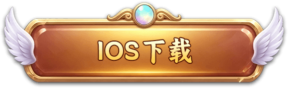 iOS下载